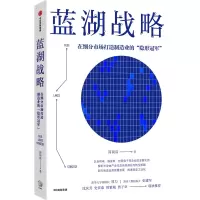 蓝湖战略:在细分市场打造制造业的隐形冠军