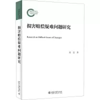 损害赔偿疑难问题研究