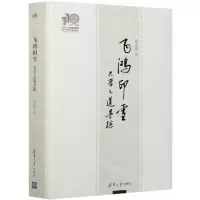 [N]飞鸿印雪(大学之道寻踪)(精)-9787302579373