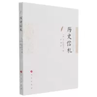 [N]历史信札-9787010232232