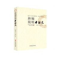 [N]新编简明中国史-9787520523042