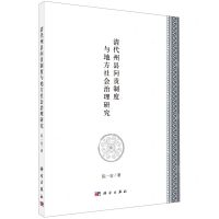 [N]清代州县问责制度与地方社会治理研究-9787030649843