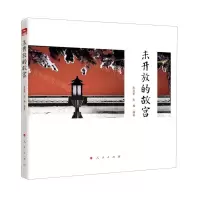 [N]未开放的故宫-9787010224619