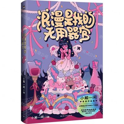 [N]浪漫是我的无用器官-9787512515475