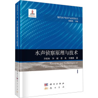水声侦察原理与技术