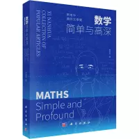 数学——简单与高深:席南华通俗文章集