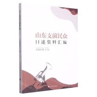 [N]山东支前民众口述资料汇编-9787522500096