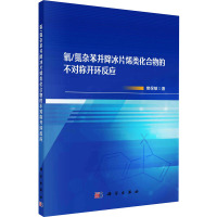 氧/氮杂苯并降冰片烯类化合物的不对称开环反应