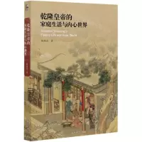 [N]乾隆皇帝的家庭生活与内心世界-9787301309957
