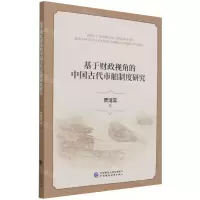 [N]基于财政视角的中国古代市舶制度研究-9787522308135