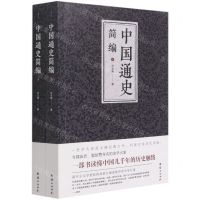 [N]中国通史简编(上下)-9787512680616