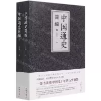 [N]中国通史简编(上下)-9787512680616