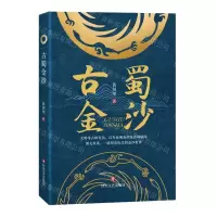 [N]古蜀金沙-9787541161476