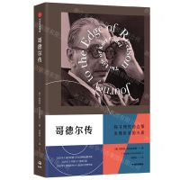 [N]哥德尔传-9787521745054