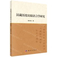 [N]汉藏历史比较语言学研究-9787030674838