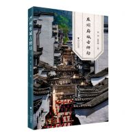 [N]严州府城古牌坊-9787308229180