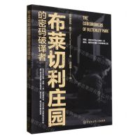 [N]布莱切利庄园的密码破译者-9787520212151