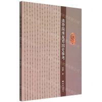 [N]清华简所见郑国史事考-9787552706802