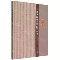 [N]清华简所见郑国史事考-9787552706802