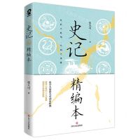 [N]史记精编本-9787541164675