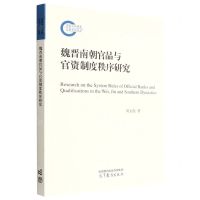 [N]魏晋南朝官品与官资制度秩序研究-9787040581980