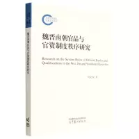 [N]魏晋南朝官品与官资制度秩序研究-9787040581980