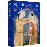 [N]波斯札记-9787559665577