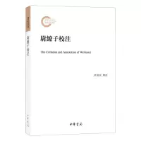 [N]尉缭子校注-9787101153538
