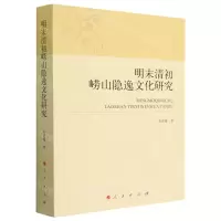 [N]明末清初崂山隐逸文化研究-9787010246505