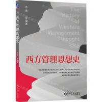 [N]西方管理思想史-9787111730675