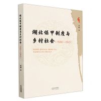 [N]湖北保甲制度与乡村社会(1932-1949)-9787201190846
