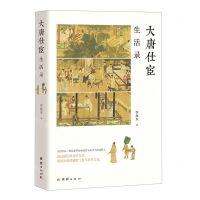 [N]大唐仕宦生活录-9787512696822