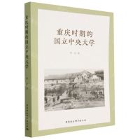 [N]重庆时期的国立中央大学-9787522714882