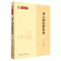 [N]秦人的信仰世界-9787522717166