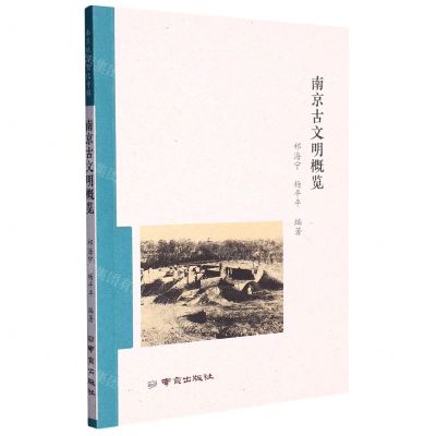 [N]南京古文明概览-9787553340432