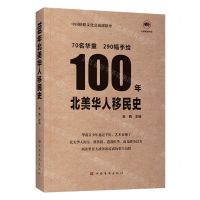 [N]100年北美华人移民史-9787511389244