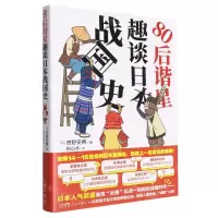 [N]80后谐星趣谈日本战国史-9787536098428