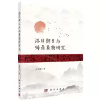 [N]浴日御日与铸鼎象物研究-9787030753137