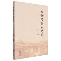 [N]福佬与客家之间-9787211091188