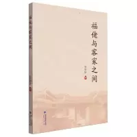 [N]福佬与客家之间-9787211091188