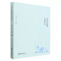 [N]青岛山海城文化印记-9787567033160