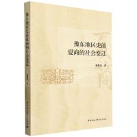 [N]豫东地区史前夏商的社会变迁-9787522718712