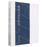 [N]晚清目录学研究-9787522719030