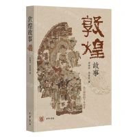 [N]敦煌故事-9787101161984