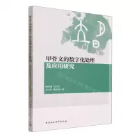 [N]甲骨文的数字化处理及应用研究-9787522720203