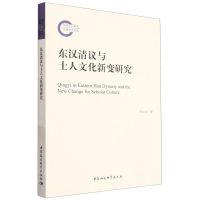 [N]东汉清议与士人文化新变研究-9787522720296