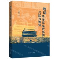 [N]晚清华洋军品贸易的兴起与筹划-9787208183483