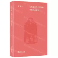 [N]礼乐文化与中国文论早期形态研究-9787100223003