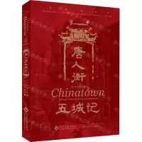 [N]唐人街五城记-9787514236651