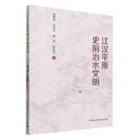 [N]江汉平原史前治水文明-9787522725529